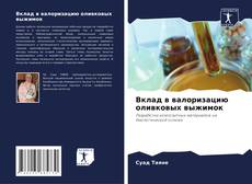 Couverture de Вклад в валоризацию оливковых выжимок