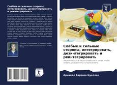 Слабые и сильные стороны, интегрировать, дезинтегрировать и реинтегрировать kitap kapağı