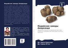 Couverture de Индийские заводы Амарканда