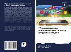 Couverture de "Трансмедийное повествование" в эпоху цифровых медиа