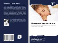 Couverture de Привычки в полости рта