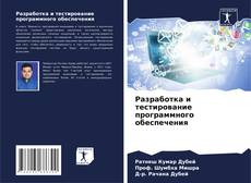 Обложка Разработка и тестирование программного обеспечения