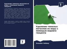 Удаление тяжелых металлов из воды с помощью водного гиацинта kitap kapağı