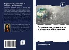 Виртуальная реальность и языковое образование kitap kapağı