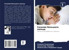 Couverture de Сосание большого пальца