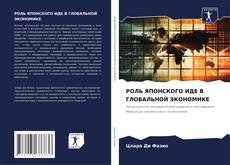 Couverture de РОЛЬ ЯПОНСКОГО ИДЕ В ГЛОБАЛЬНОЙ ЭКОНОМИКЕ