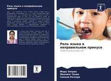 Portada del libro de Роль языка в неправильном прикусе