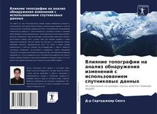 Couverture de Влияние топографии на анализ обнаружения изменений с использованием спутниковых данных