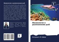 Portada del libro de Физиология и размножение рыб