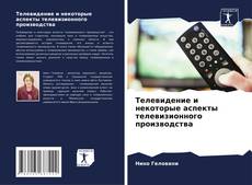 Couverture de Телевидение и некоторые аспекты телевизионного производства