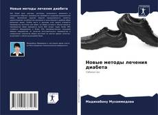 Couverture de Новые методы лечения диабета