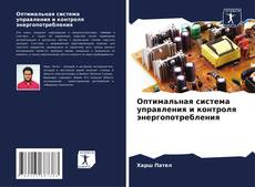 Buchcover von Оптимальная система управления и контроля энергопотребления