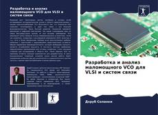 Обложка Разработка и анализ маломощного VCO для VLSI и систем связи