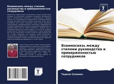 Portada del libro de Взаимосвязь между стилями руководства и приверженностью сотрудников