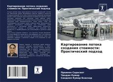 Couverture de Картирование потока создания стоимости: Практический подход