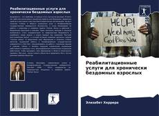 Bookcover of Реабилитационные услуги для хронически бездомных взрослых
