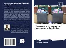 Couverture de Управление твердыми отходами в Зимбабве