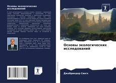 Основы экологических исследований kitap kapağı