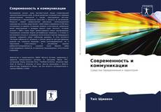 Современность и коммуникации kitap kapağı