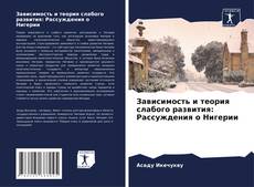 Portada del libro de Зависимость и теория слабого развития: Рассуждения о Нигерии