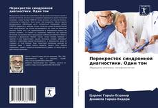 Обложка Перекресток синдромной диагностики. Один том