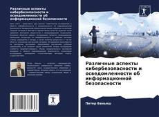 Обложка Различные аспекты кибербезопасности и осведомленности об информационной безопасности