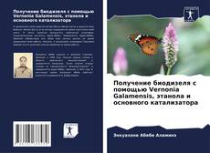 Buchcover von Получение биодизеля с помощью Vernonia Galamensis, этанола и основного катализатора