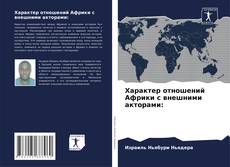 Характер отношений Африки с внешними акторами: kitap kapağı