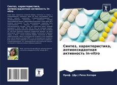 Capa do livro de Синтез, характеристика, антиоксидантная активность in-vitro 