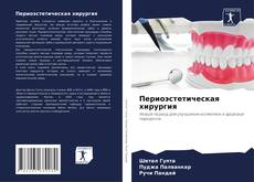 Bookcover of Периоэстетическая хирургия