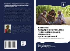 Copertina di Развитие предпринимательства через организацию фермеров-производителей