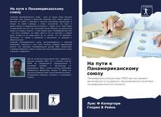 Couverture de На пути к Панамериканскому союзу