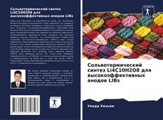 Couverture de Сольвотермический синтез Li4C10H2O8 для высокоэффективных анодов LIBs