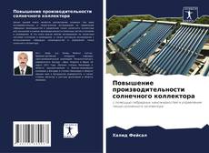 Capa do livro de Повышение производительности солнечного коллектора 