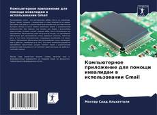 Capa do livro de Компьютерное приложение для помощи инвалидам в использовании Gmail 