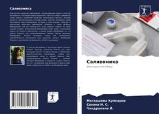 Capa do livro de Саливомика 