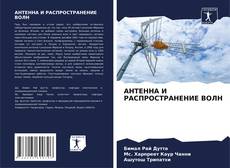 Buchcover von АНТЕННА И РАСПРОСТРАНЕНИЕ ВОЛН