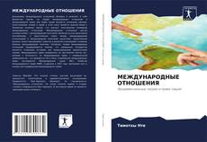 Bookcover of МЕЖДУНАРОДНЫЕ ОТНОШЕНИЯ