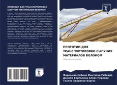 Portada del libro de ПРОТОТИП ДЛЯ ТРАНСПОРТИРОВКИ СЫПУЧИХ МАТЕРИАЛОВ ВОЛОКОМ