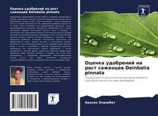 Couverture de Оценка удобрений на рост саженцев Deinbolia pinnata