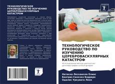 Couverture de ТЕХНОЛОГИЧЕСКОЕ РУКОВОДСТВО ПО ИЗУЧЕНИЮ ЦЕРЕБРОВАСКУЛЯРНЫХ КАТАСТРОФ