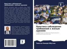 Couverture de Практика соблюдения требований к жилым зданиям