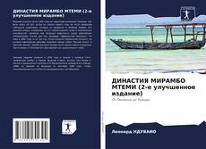 Bookcover of ДИНАСТИЯ МИРАМБО МТЕМИ (2-е улучшенное издание)