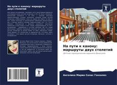Bookcover of На пути к канону: маршруты двух столетий