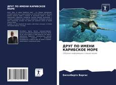 Bookcover of ДРУГ ПО ИМЕНИ КАРИБСКОЕ МОРЕ