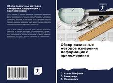 Couverture de Обзор различных методов измерения деформации с приложениями