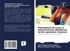 Bookcover of Перевернутый класс и механическая обработка путем удаления стружки