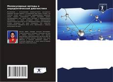 Bookcover of Молекулярные методы в эндодонтической диагностике