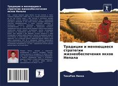 Couverture de Традиции и меняющиеся стратегии жизнеобеспечения якхов Непала