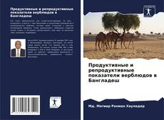 Portada del libro de Продуктивные и репродуктивные показатели верблюдов в Бангладеш